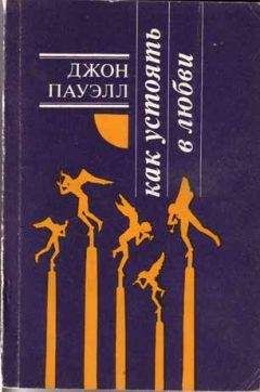 Джон Пауэлл - Как устоять в любви (издание 2) - Читать 📖 Читать онлайн 👀 Читаемые книги читать онлайн бесплатно booksread-online.com