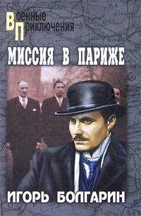 Игорь Болгарин - Миссия в Париже - Читать 📖 Читать онлайн 👀 Читаемые книги читать онлайн бесплатно 🔥 booksread-online.com