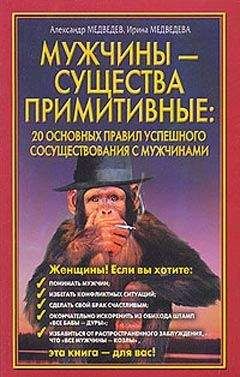 Александр Медведев - Мужчины – существа примитивные - Читать 📖 Читать онлайн 👀 Читаемые книги читать онлайн бесплатно 🔥 booksread-online.com
