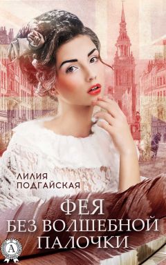 Лилия Подгайская - Фея без волшебной палочки - Читать 📖 Читать онлайн 👀 Читаемые книги читать онлайн бесплатно 🔥 booksread-online.com