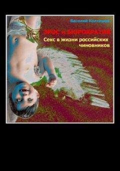 Василий Колташов - ЭРОС и БЮРОКРАТИЯ - Читать 📖 Читать онлайн 👀 Читаемые книги читать онлайн бесплатно 🔥 booksread-online.com