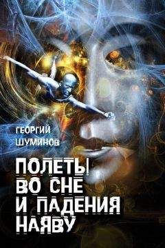 Георгий Шуминов - Полеты во сне и падения наяву - Читать 📖 Читать онлайн 👀 Читаемые книги читать онлайн бесплатно booksread-online.com