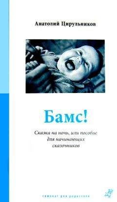 Анатолий Цирульников - Бамс! - Читать 📖 Читать онлайн 👀 Читаемые книги читать онлайн бесплатно booksread-online.com