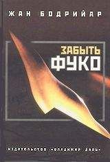 Жан Бодрийар - Забыть Фуко - Читать 📖 Читать онлайн 👀 Читаемые книги читать онлайн бесплатно booksread-online.com