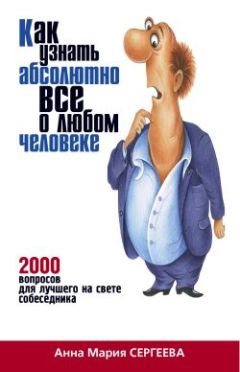Анна Сергеева - Как узнать абсолютно все о любом человеке. 2000 вопросов для лучшего на свете собеседника - Читать 📖 Читать онлайн 👀 Читаемые книги читать онлайн бесплатно booksread-online.com