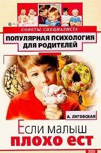 Алевтина Луговская - Если малыш плохо ест - Читать 📖 Читать онлайн 👀 Читаемые книги читать онлайн бесплатно 🔥 booksread-online.com