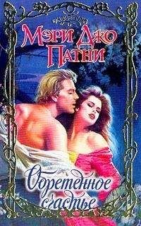 Мэри Патни - Обретенное счастье - Читать 📖 Читать онлайн 👀 Читаемые книги читать онлайн бесплатно 🔥 booksread-online.com