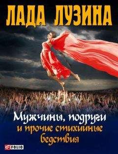 Лада Лузина - Мужчины, подруги и прочие стихийные бедствия - Читать 📖 Читать онлайн 👀 Читаемые книги читать онлайн бесплатно 🔥 booksread-online.com