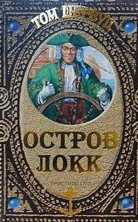 Том Шервуд - Остров Локк - Читать 📖 Читать онлайн 👀 Читаемые книги читать онлайн бесплатно 🔥 booksread-online.com