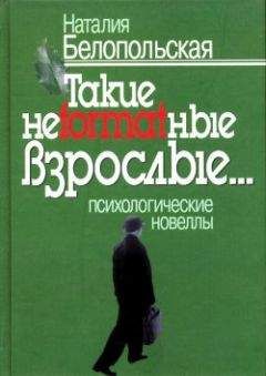 Наталия Белопольская - Такие неformatные взрослые - Читать 📖 Читать онлайн 👀 Читаемые книги читать онлайн бесплатно 🔥 booksread-online.com