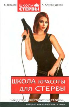 Анна Александрова - Школа красоты для стервы - Читать 📖 Читать онлайн 👀 Читаемые книги читать онлайн бесплатно booksread-online.com