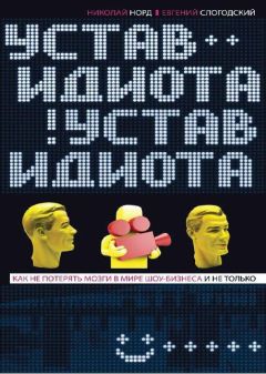 Николай Норд - Устав идиота. Как не потерять мозги в мире шоу-бизнеса и не только - Читать 📖 Читать онлайн 👀 Читаемые книги читать онлайн бесплатно 🔥 booksread-online.com