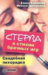 Елена Кабанова - Стерва в стихии брачных игр. Свадебная лихорадка - Читать 📖 Читать онлайн 👀 Читаемые книги читать онлайн бесплатно 🔥 booksread-online.com