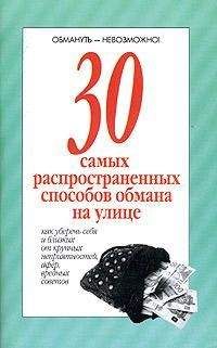 Автор неизвестен - 30 самых распространенных способов обмана на улице - Читать 📖 Читать онлайн 👀 Читаемые книги читать онлайн бесплатно 🔥 booksread-online.com