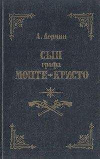 Александр Лермин - Сын графа Монте-Кристо - Читать | Читать онлайн | Читаемые книги читать онлайн бесплатно | booksread-online.com