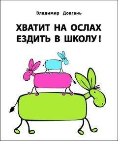 Владимир Довгань - Хватит ездить на ослах в школу! - Читать 📖 Читать онлайн 👀 Читаемые книги читать онлайн бесплатно 🔥 booksread-online.com