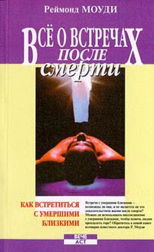 Рэймонд Моуди - Все о встречах после смерти - Читать 📖 Читать онлайн 👀 Читаемые книги читать онлайн бесплатно 🔥 booksread-online.com