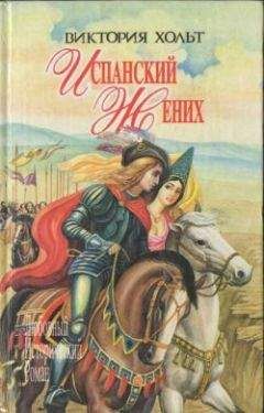 Виктория Холт - Испанский жених - Читать 📖 Читать онлайн 👀 Читаемые книги читать онлайн бесплатно 🔥 booksread-online.com