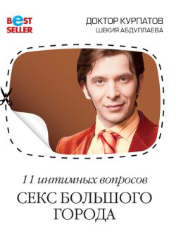 Шекия Абдуллаева - 11 интимных вопросов. Секс большого города - Читать | Читать онлайн | Читаемые книги читать онлайн бесплатно | booksread-online.com