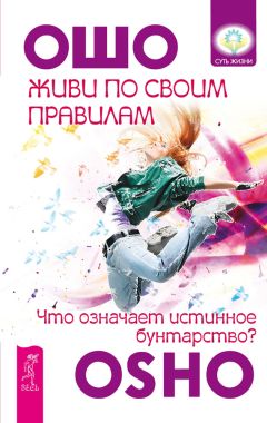 Бхагван Раджниш - Живи по своим правилам - Читать 📖 Читать онлайн 👀 Читаемые книги читать онлайн бесплатно 🔥 booksread-online.com
