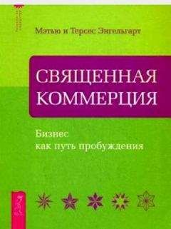 Мэтью и Терсес Энгельгарт - Священная коммерция. Бизнес как путь пробуждения - Читать 📖 Читать онлайн 👀 Читаемые книги читать онлайн бесплатно booksread-online.com