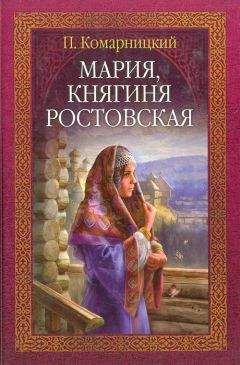 Павел Комарницкий - Мария, княгиня Ростовская - Читать 📖 Читать онлайн 👀 Читаемые книги читать онлайн бесплатно 🔥 booksread-online.com