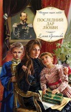Елена Арсеньева - Последний дар любви - Читать 📖 Читать онлайн 👀 Читаемые книги читать онлайн бесплатно 🔥 booksread-online.com