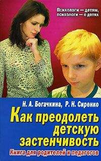 Наталия Богачкина - Застенчивый малыш - Читать 📖 Читать онлайн 👀 Читаемые книги читать онлайн бесплатно 🔥 booksread-online.com