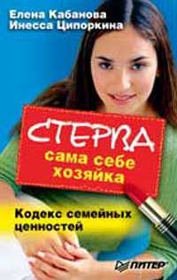 Елена Кабанова - Стерва сама себе хозяйка. Кодекс семейных ценностей - Читать 📖 Читать онлайн 👀 Читаемые книги читать онлайн бесплатно 🔥 booksread-online.com
