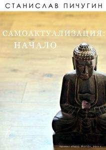 Станислав Пичугин - Самоактуализация: Начало - Читать | Читать онлайн | Читаемые книги читать онлайн бесплатно | booksread-online.com