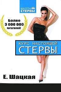 Евгения Шацкая - Курс настоящей стервы - Читать 📖 Читать онлайн 👀 Читаемые книги читать онлайн бесплатно 🔥 booksread-online.com
