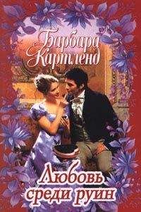 Барбара Картленд - Любовь среди руин - Читать 📖 Читать онлайн 👀 Читаемые книги читать онлайн бесплатно 🔥 booksread-online.com