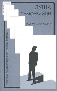 Эдвин Шнейдман - Душа самоубийцы - Читать 📖 Читать онлайн 👀 Читаемые книги читать онлайн бесплатно booksread-online.com