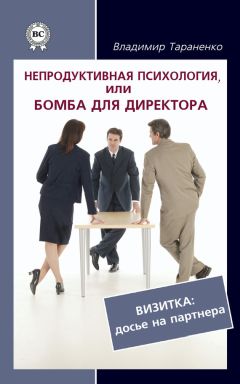 Владимир Тараненко - Непродуктивная психология, или Бомба для директора. Визитка: досье на партнера - Читать 📖 Читать онлайн 👀 Читаемые книги читать онлайн бесплатно 🔥 booksread-online.com