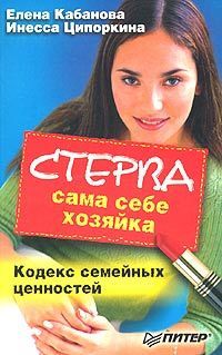 Елена Кабанова - Стерва сама себе хозяйка. Кодекс семейных ценностей - Читать 📖 Читать онлайн 👀 Читаемые книги читать онлайн бесплатно 🔥 booksread-online.com