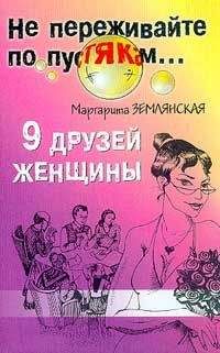 Маргарита Землянская - 9 друзей женщины - Читать | Читать онлайн | Читаемые книги читать онлайн бесплатно | booksread-online.com