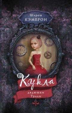 Шэрон Кэмерон - Кукла дядюшки Тулли - Читать | Читать онлайн | Читаемые книги читать онлайн бесплатно | booksread-online.com