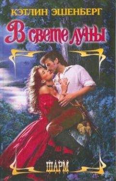 Кэтлин Эшенберг - В свете луны - Читать Читать онлайн Читаемые книги читать онлайн бесплатно booksread-online.com