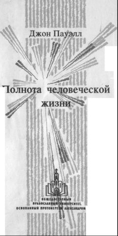 Джон Пауэлл - Полнота человеческой жизни - Читать 📖 Читать онлайн 👀 Читаемые книги читать онлайн бесплатно booksread-online.com
