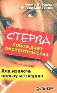 Елена Кабанова - Стерва побеждает обстоятельства. Как извлечь пользу из неудач - Читать 📖 Читать онлайн 👀 Читаемые книги читать онлайн бесплатно 🔥 booksread-online.com