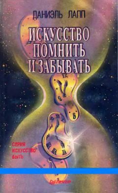 Даниэль Лапп - Искусство помнить и забывать - Читать | Читать онлайн | Читаемые книги читать онлайн бесплатно | booksread-online.com