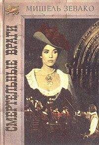 Мишель Зевако - Смертельные враги - Читать 📖 Читать онлайн 👀 Читаемые книги читать онлайн бесплатно 🔥 booksread-online.com