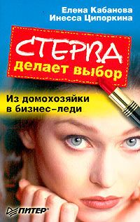 Елена Кабанова - Стерва делает выбор. Из домохозяйки в бизнес-леди. - Читать 📖 Читать онлайн 👀 Читаемые книги читать онлайн бесплатно 🔥 booksread-online.com