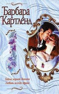 Барбара Картленд - Тайна горной долины - Читать 📖 Читать онлайн 👀 Читаемые книги читать онлайн бесплатно 🔥 booksread-online.com