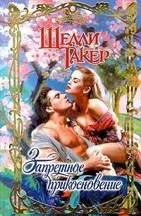 Шелли Такер - Запретное прикосновение - Читать 📖 Читать онлайн 👀 Читаемые книги читать онлайн бесплатно 🔥 booksread-online.com