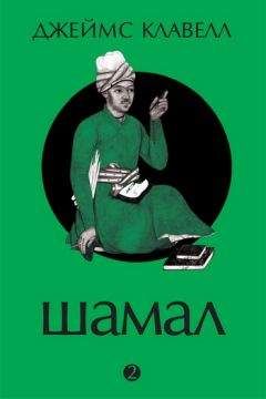 Джеймс Клавелл - Шамал. В 2 томах. Том 2. Книга 3 и 4 - Читать 📖 Читать онлайн 👀 Читаемые книги читать онлайн бесплатно 🔥 booksread-online.com