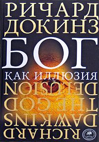 Ричард Докинз - Бог как иллюзия - Читать 📖 Читать онлайн 👀 Читаемые книги читать онлайн бесплатно 🔥 booksread-online.com