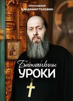 Владимир Головин - Батюшкины уроки - Читать 📖 Читать онлайн 👀 Читаемые книги читать онлайн бесплатно 🔥 booksread-online.com