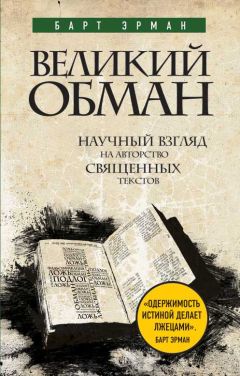 Барт Эрман - Великий обман. Научный взгляд на авторство священных текстов - Читать 📖 Читать онлайн 👀 Читаемые книги читать онлайн бесплатно 🔥 booksread-online.com