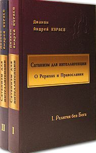 Андрей Кураев - Сатанизм для интеллигенции - Читать 📖 Читать онлайн 👀 Читаемые книги читать онлайн бесплатно 🔥 booksread-online.com
